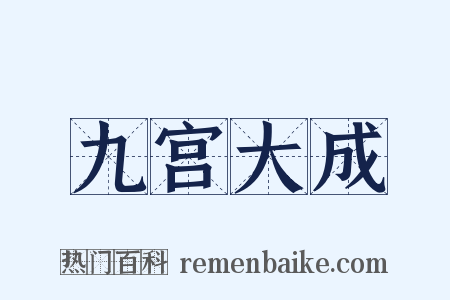九宫大成是什么意思的图片